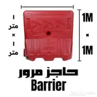 حاجز بلاستيك - حواجز بلاستيك - صبات بلاستيك - شدات بلاستيك