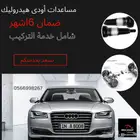 مساعدات أودى هيدروليك