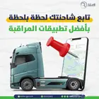 اربط شاحنتك بهيئة النقل وتابع مسارها لحظه بلحظه