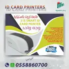 5 مميزات لطابعة الكروت البلاستيكية سمارت