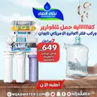 نقاء الماء لتركيب و صيانة فلاتر المياه المنزليه