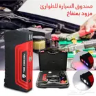 صندوق السياره الطوارئ مزود بمنفاخ ايضا
