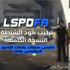 تركيب مود الشرطة في قراند بكج متكامل ملابس دوريات جرافكس