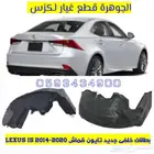 بطانات رفرف نوع ممتاز لكزس LEXUS ES GS IS LS RX