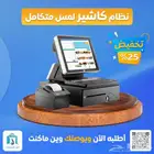 نظام كاشير الكافيهات والمطاعم - اسرع نظام كاشير