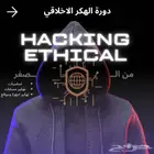 دورة الهكر الاخلاقي