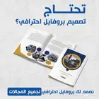 تصميم بروفايلات احترافية بجودة عالية وأسعار مناسبة.