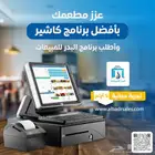 نظام كاشير للمطاعم - كاشير مطاعم متكامل بسعر مميز