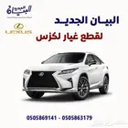 قطع لكزس