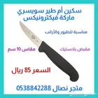 سكين أم طير السويسرية ماركة فيكرونيكس مقاس 10