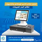 نظام كاشير لمس جديد كامل بأفضل سعر