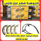 فحمات سيراميك لكزس LS 460 2007-2012