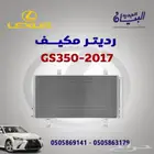 رديتر مكيف لكزس GS350