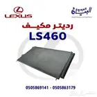 رديتر مكيف لكزس LS460
