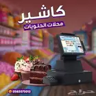 كاشير حلويات -مطاعم-كوفيهات