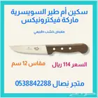 سكين أم طير السويسرية مقاسات