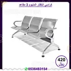 كراسي إنتضار المنيوم