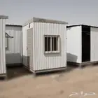 بيوت جاهزة غرف جاهزه بركسات