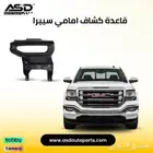 قاعدة كشاف سييرا مناسب لموديلات من 2016 إلى 2018