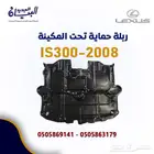 ربلة حماية المكينة لكزس IS300-2008
