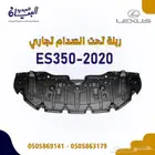 ربلة حماية تحت الصدام لكزس ES350 2020