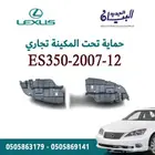 ربلة حماية مكينة لكزس ES350-2012