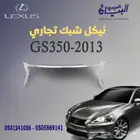 نيكل شبك لكزس GS305-2013