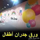 تصميم ورق جدران مركز العاب روضة أطفال