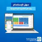 برنامج محاسبة وادارة مبيعات معتمد يدعم الفاتورة الالكترونية