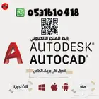 اشتراك أوتوكاد AutoCAD لمدة سنة 49 ريال على بريدك الخاص