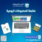 برنامج محاسبي معتمد سهل الاستخدام