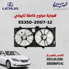 هواية مراوح لكزس ES350