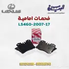فحمات لكزس LS460