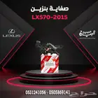 صفاية بنزين لكزس