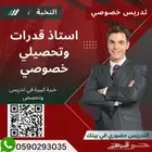استاذ قدرات معلم تحصيلي خصوصي جده
