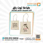 طباعة توت باق Tote Bag Print