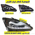 شمعات ليد اكزس ارنوب LEXUS IS 2007-2013