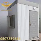 غرف جاهزة للبيع في الرياض بركسات غرف حراسة