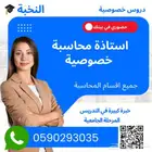 ارقام مدرسين مدرسات محاسبة خصوصي بالرياض