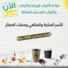 طباعة الأكواب الورقية والبلاستيكية