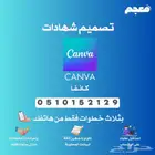تصميم شهادات كانفا
