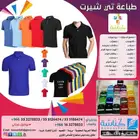 طباعة على التيشرت والملابس و اليونيفورم