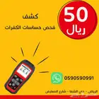 فحص حساس الكفر وبرمجته