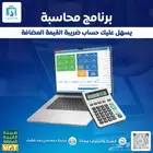 برنامج محاسبة يدعم الفواتير الالكترونية والضريبة والباركود
