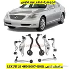 طقم مقصات امامى لكزس LEXUS LS 460 2010
