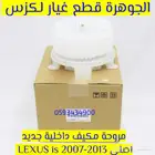 مروحة مكيف داخلية جديد اصلى لكزس LEXUS IS 2007-2013