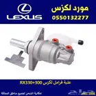 علبة فرامل لكزس RX330