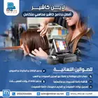برنامج مبيعات محاسبي صالون نسائي معتمد