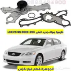 طرمبة مياة جديد اصلى لكزس LEXUS GS 2005-2011