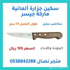 سكين جزارة ألمانية ماركة جيسر مقاس 13
